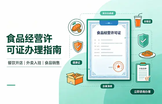 食品经营许可证